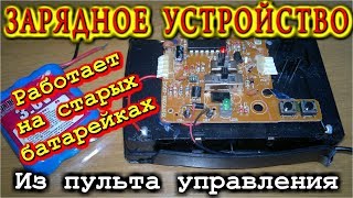 🌑 ЗАРЯДНОЕ УСТРОЙСТВО ИЗ ПУЛЬТА ДИСТАНЦИОННОГО УПРАВЛЕНИЯ [upl. by Ameen]