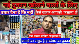 Hardware shop business  कभी नुकसान न देने वाला बिजनेस  हमेशा चलने वाला व्यवसाय  hardwareshop [upl. by Ordway]