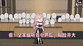 【癫！全家偷听我心声后，贴脸开大】自带炮灰系统，到处吃瓜爆料，这一波，她赢麻了！沙雕轻漫 SDQM [upl. by Ruvolo760]