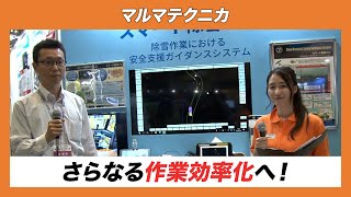 【CSPIEXPO 2024】種類豊富な製品展開によるさらなる作業効率化【マルマテクニカ】 [upl. by Tiphanie]