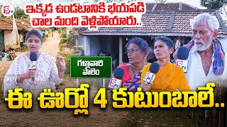 మేము ఇక్కడ ఎలా ఉంటున్నామంటే  Kandukur Mandal Gallavari Palem Village  SumanTV Kandukur [upl. by Eneleh458]