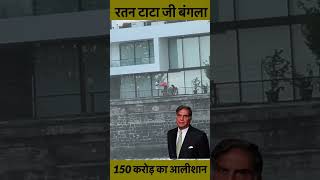 Ratan tata house in colaba mumbai ratantata youtubeshorts shortsvideo [upl. by Akeihsat516]