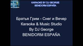 Братья Грим  Снег и Вечер Караоке By KARAOKE MUSIC STUDIO [upl. by Airetal486]