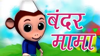 Bandar Mama Pahan Pajama  बन्दर मामा पहन पजामा  Hindi Balgeet Rhymes  Kids Tv India [upl. by Yslehc804]