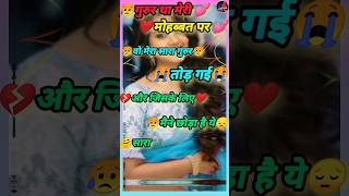 गुरुर था अपनी मोहब्बत पर 💔sad status shayariwhatsapp status shayarigum bhari shayaribewfa shayar [upl. by Asilrahc891]