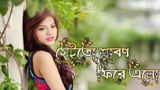 সেইতো শ্রাবণ ফিরে এলো ll seito srabon phire elo ll bangla adhunik gaan [upl. by Naul]