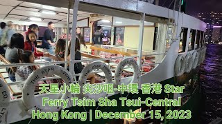 天星小輪 尖沙咀中環 香港 Star Ferry Tsim Sha TsuiCentral Hong Kong  December 15 2023 [upl. by Ennasirk581]