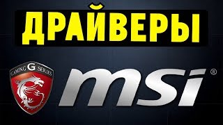 Как правильно установить все драйвера для ноутбука MSI [upl. by Grimona829]