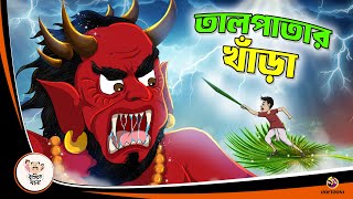 TAL PATAR KHANRA  Bangla Golpo  Thakurmar Jhuli  Bangla Cartoon banglagolpo [upl. by Wedurn]