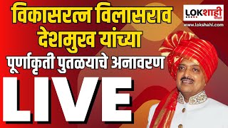 Live Vilasrao Deshmukh Statue  विकासरत्न विलासराव देशमुख यांच्या पूर्णाकृती पुतळयाचे अनावरण लाईव्ह [upl. by Aloel541]