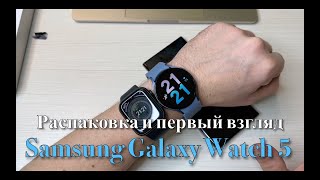 Samsung Galaxy Watch 5 Распаковка и первый взгляд Проблема Арабских часов [upl. by Nenney]