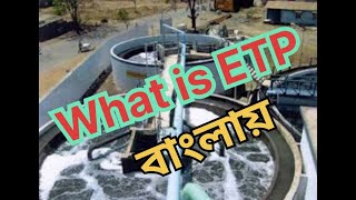 What is ETP plant  Effluent Treatment Plant details in bangla এফ্লুয়েন্ট ট্রিটমেন্ট প্ল্যান্ট [upl. by Berton186]