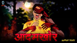 Adamkhor  आदमखोर  Hindi Horror Story  Bhootiya Kahani  skulltalesofficial [upl. by Rodney]