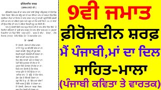 9th Class। Sahit Mala। Firoz Din Sharaf। Main Punjabi। Maa da Dil।Chapter6 I ਮੈਂ ਪੰਜਾਬੀ। ਮਾਂ ਦਾ ਦਿਲ [upl. by Anastasie]