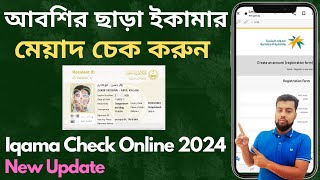 How to Iqama Expiry Date Check Without Abshar New Update  Iqma Expiry Date Check Online 2024 Iqama [upl. by Ahseile]