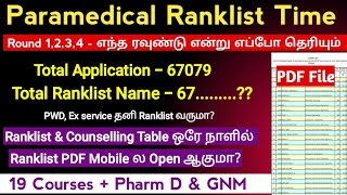 🔊Ranklist PDF File Mobile la Open ஆகுமா Latest Update About Paramedical Ranklist amp Counselling🔊 [upl. by Hagile]