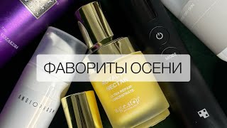 Фавориты осени Бьютигаджет ретиноиды кремы [upl. by Asilim]