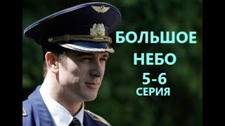 Большое небо 5  6 серия  Обзор [upl. by Arratoon]