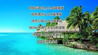 网易云音乐高级版 聆听音乐高级版 顶点小说 WINK修图 冰箱高级版 QQ精简版 内置模块 去广告 免费 安卓软件 白嫖福利 破解 高级版 分享 tutorial [upl. by Iram]