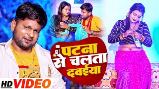 VIDEO  पटना से चलता दवईया  Ranjeet Singh  Patna Se Chalata Dawaiya  Bhojpuri Song 2022 [upl. by Enilrahc]