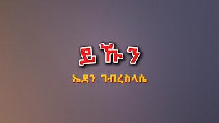 Eden Gebreselassie  Yekun  ይኹን Tigrigna Lyrics [upl. by Malloy827]