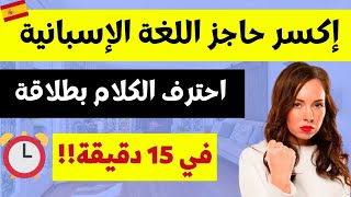 تعلم التكلم بالإسبانية كالمحترفين تخلص من عقدة التواصل بالإسبانية في 15 دقيقة فقطالدرس14 [upl. by Lehcyar]