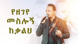 የዘገየ መስሎኝ ከቃልህእጅግ እጅግ አስደናቂ አምልኮዘማሪ ዘካሪያስNew Worship Protestant Mezmur 2023Singer Zekariyas [upl. by On]