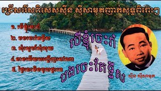 New Sin sisamuth old song collection sound ស៊ីន ស៊ីសាមុតញាក់ស្តាប់ចង់រាំណាស់ Renew khmer song past [upl. by Oriana]