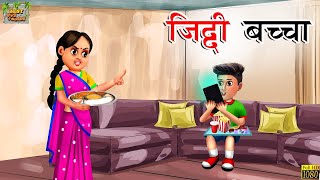 जिद्दी बच्चा  Ziddi Bacha  Hindi Kahani  Hindi Stories  Hindi Moral Story  Hindi Moral Kahaniya [upl. by Seaver570]