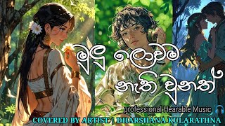 Mulu Lowama Nathi Unath  Covered by Dharshana Kularathna [upl. by Reham]