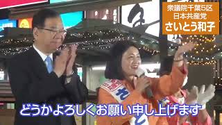 衆議院千葉5区補欠選挙 最終盤の訴え [upl. by Andrien92]