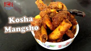 কষা মাংস  Bengali Mutton Kasha Recipe  Kosha Mangsho Recipe [upl. by Cathee]