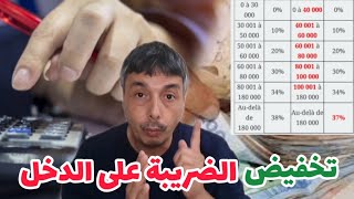 تفاصيل تخفيض الضريبة على الدخل و الزيادة في الأجور [upl. by Rhiana]