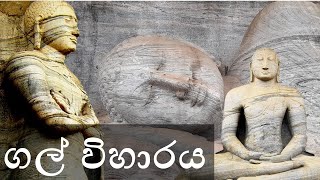 Polonnaruwa Sri Lanka Gal viharaya පොලොන්නරුව ගල් විහාරය [upl. by Moises]