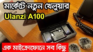 মার্কেটে নতুন খেলোয়ার Ulanzi A100 এক মাইক্রোফোনে সবকিছু [upl. by Joashus]