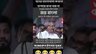 সত্য বেরিয়ে আসলে আমি কি করব monnews24 jaybangal awamileague youtubeshorts politicsnews shorts [upl. by Ballman]