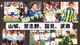 高校サッカー 国立が沸いた‼️その2 ・平成の試合 [upl. by Lagasse74]