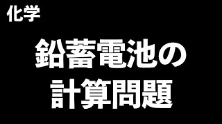 【苦手な人必見】鉛蓄電池の計算〔現役塾講師解説、高校化学、化学基礎〕 [upl. by Eahs]