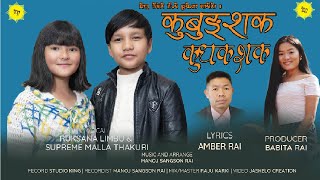 Ruksana LimbuSuprim Malla कुबुङ्शक कुधकशक New Kirat song 2023 [upl. by Lindy]