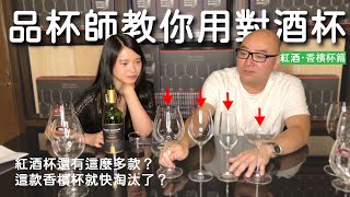 品杯師的挑選葡萄酒杯新手祕技！紅葡萄酒、香檳杯篇｜ft 威爸｜凱莉兒微醺頻道 [upl. by Letta861]