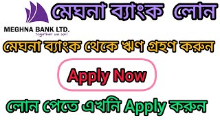 মেঘনা ব্যাংক লোন।Personal loanHome loanCar loanসরাসরি লোন নিতে এখনই এপ্লাই করুন। MeghnaBank [upl. by Enhpad104]