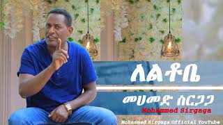 Mohammed sirgaga Official you tube መሀመድ ስርጋጋ እዝነነ ለቂርና [upl. by Ardolino]