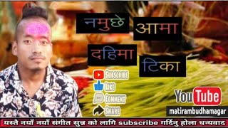 Namuchhe aama dahima tika 𝙢𝙖𝙩𝙞𝙧𝙖𝙢 𝙗𝙢 nepali dashain song नमुछे आमा दहीमा टिका दशैं dukheko mutu🧑‍🍼😭 [upl. by Lune114]