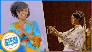 ወንድ ልጅ ይለያል ሜላት ነብዩ የሻይ ሰዓት በቅዳሜን ከሰዓት [upl. by Carrel]