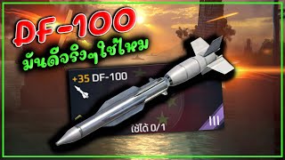 DF100 มันคือ Scalp Naval มันคือแป้ง MODERN WARSHIPS [upl. by Alilak]