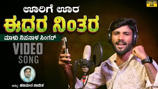 ಊರಿಗೆ ಊರ ಇದರ ನಿಂತರ  Urige Ura Edura Nintar  Malu Nipanal Singer  UK Janapada Video Song [upl. by Hands]