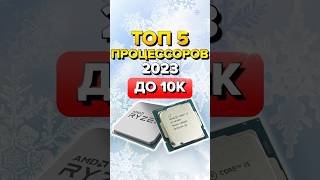 Топ 5 процессоров рынокпроцессоров Ryzen 7500f [upl. by Auliffe]