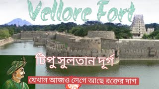 History Of Vellore Fort।।Vellore Fort।।Vellore Fort museum।।টিপু সুলতান দূর্গ।।Tamilnadu [upl. by Branca]