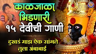 Top 15 देवीची गाणी  दुःखड माझं ऐक सांगते तुला अंबाबाई  Devi Songs Marathi  Marathi Devichi Gani [upl. by Atirrehs157]