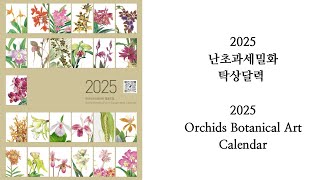 2025년 난초과 보태니컬아트 탁상달력 2025 orchid botanical art calendar [upl. by Ludwigg]